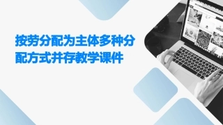 按劳分配为主体多种分配方式并存教学课件