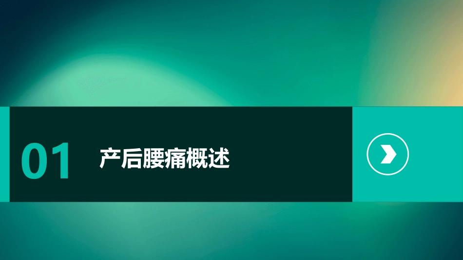 产后腰痛的预防与治疗护理_第3页