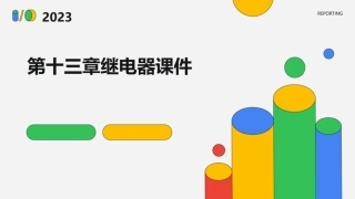 第十三章继电器课件