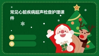 常见心脏疾病超声检查护理课件