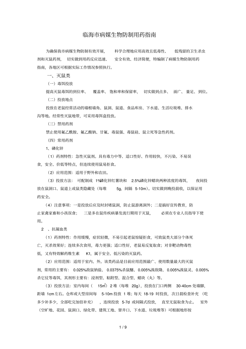 临海病媒生物防制用药_第1页