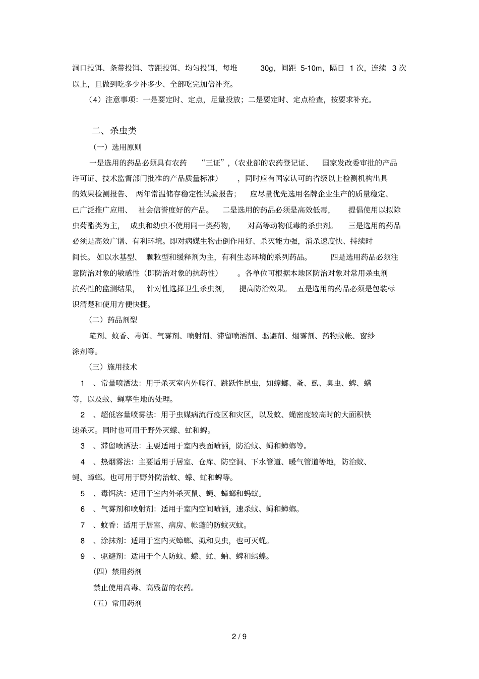 临海病媒生物防制用药_第2页