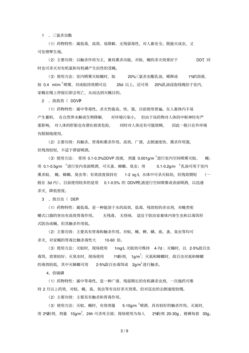 临海病媒生物防制用药_第3页