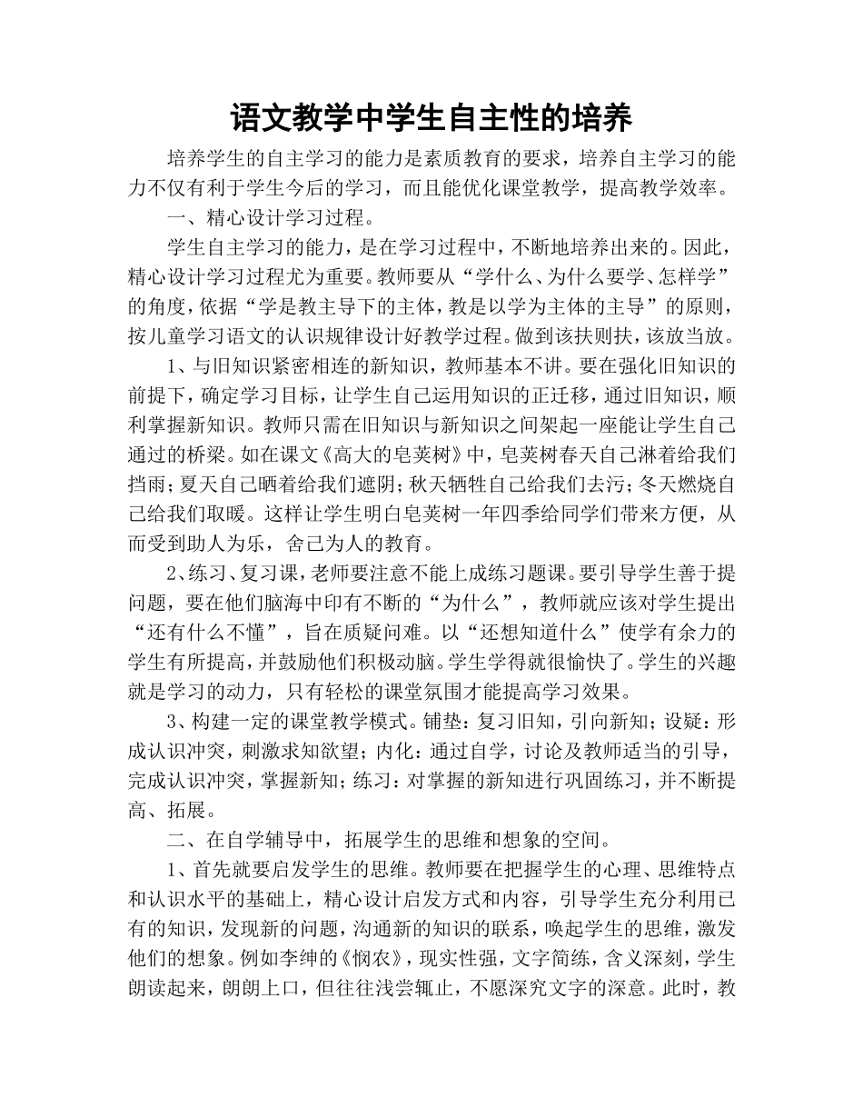 语文教学中学生自主学习能力的培养_第1页