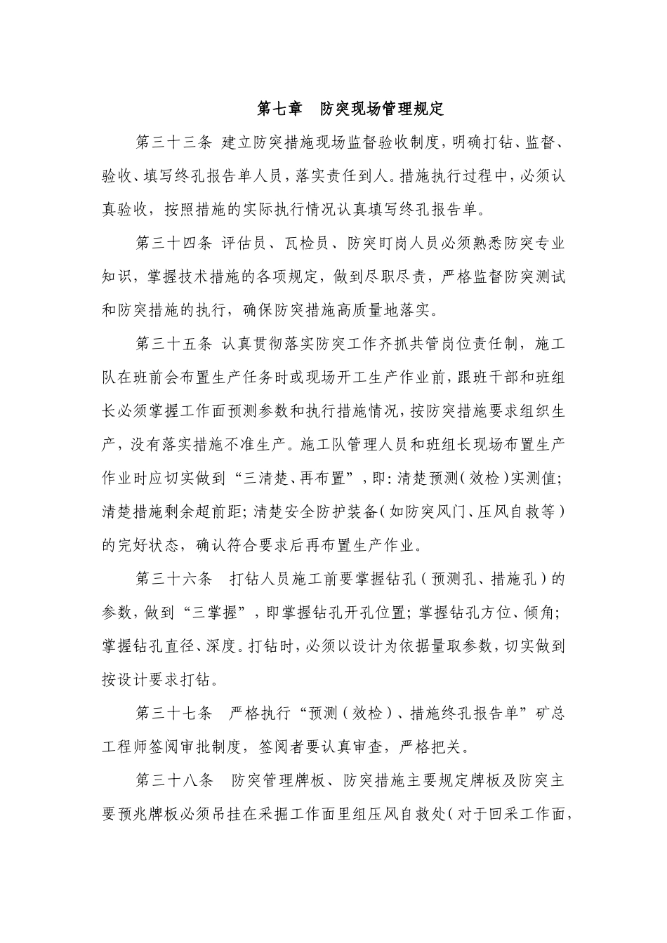 防突现场管理规定_第1页