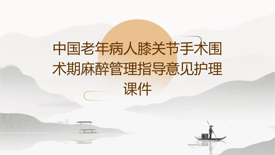 中国老年病人膝关节手术围术期麻醉管理指导意见护理课件1_第1页