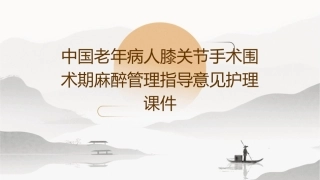 中国老年病人膝关节手术围术期麻醉管理指导意见护理课件1