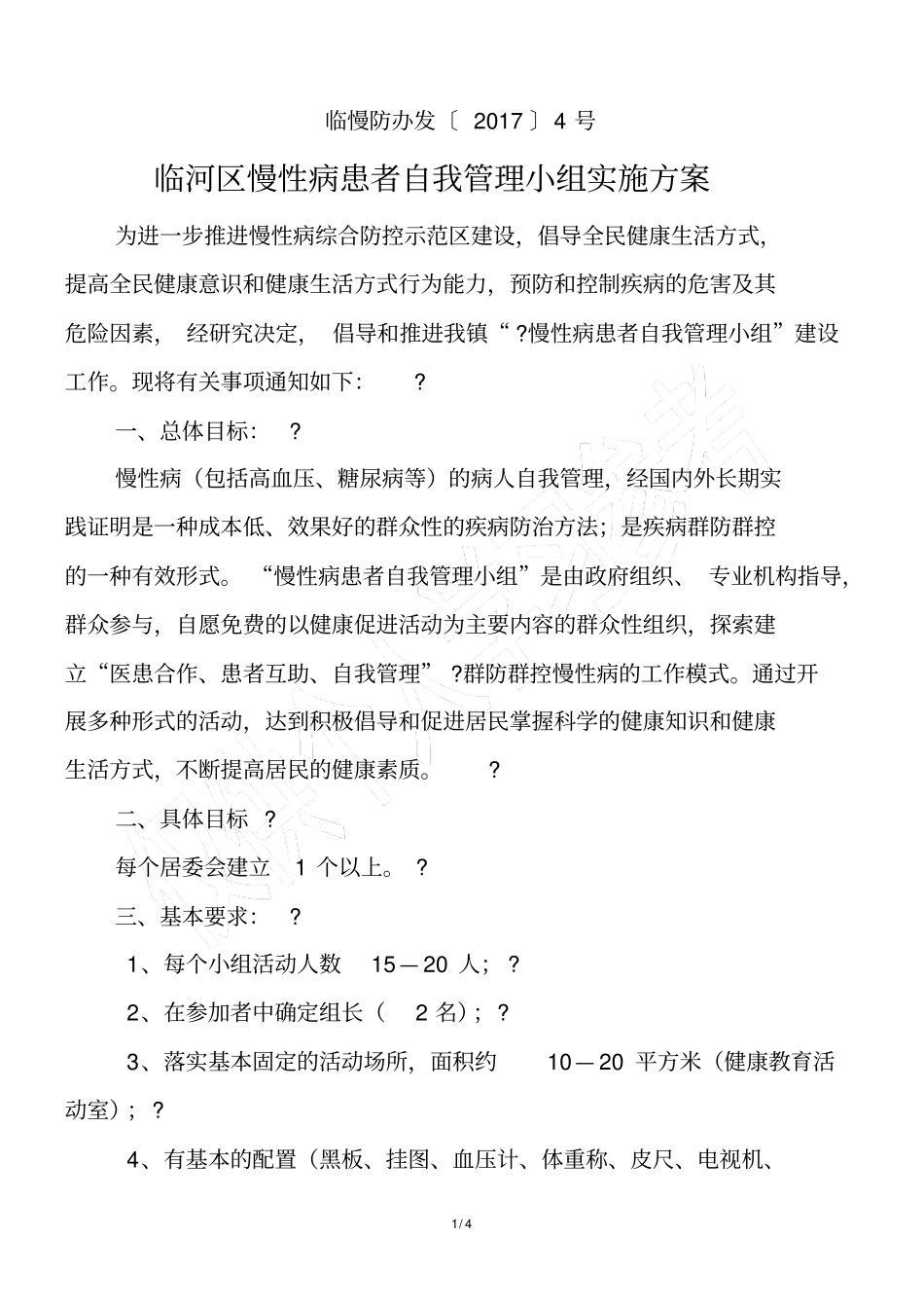临河区慢性病患者自我管理小组实施方案_第1页