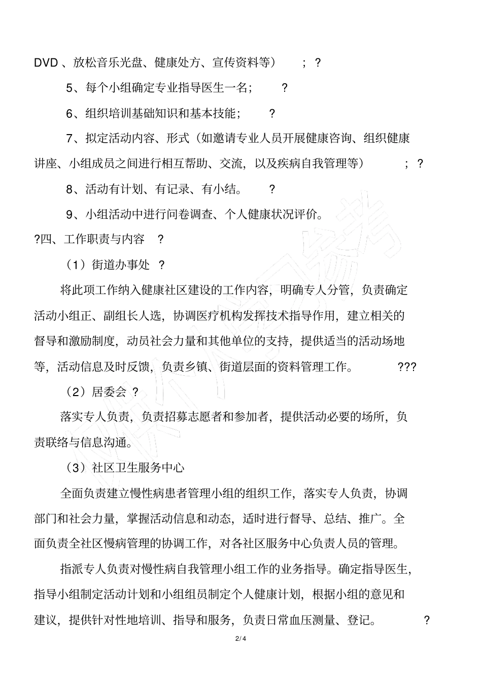 临河区慢性病患者自我管理小组实施方案_第2页