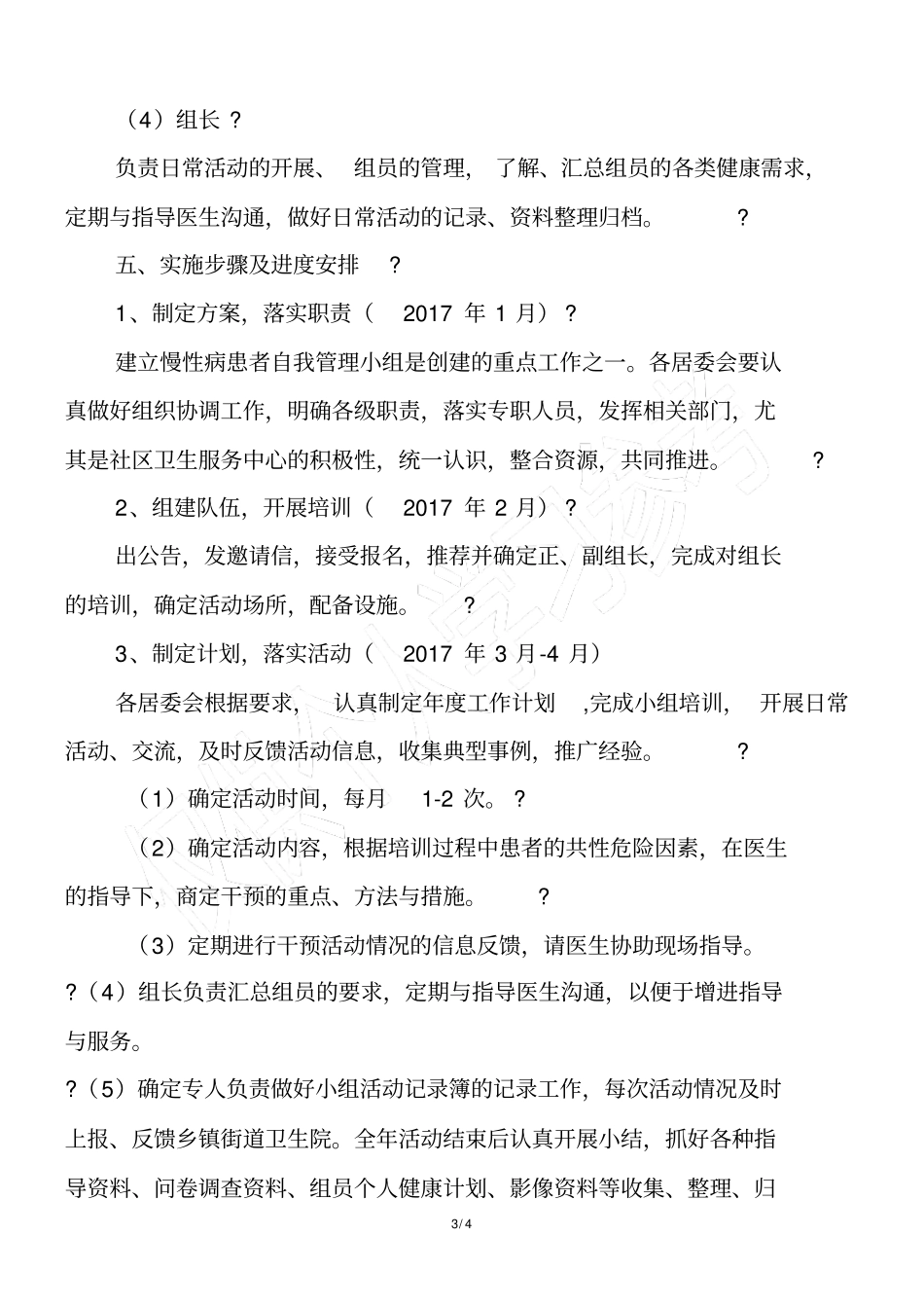 临河区慢性病患者自我管理小组实施方案_第3页