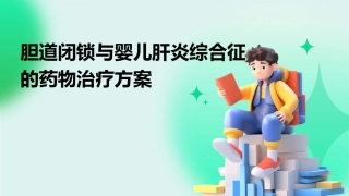 胆道闭锁与婴儿肝炎综合征的药物治疗方案