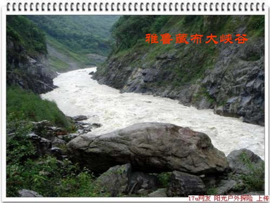 雅鲁藏布大峡谷amyluo_第1页