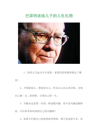 巴菲特送给儿子的人生礼物