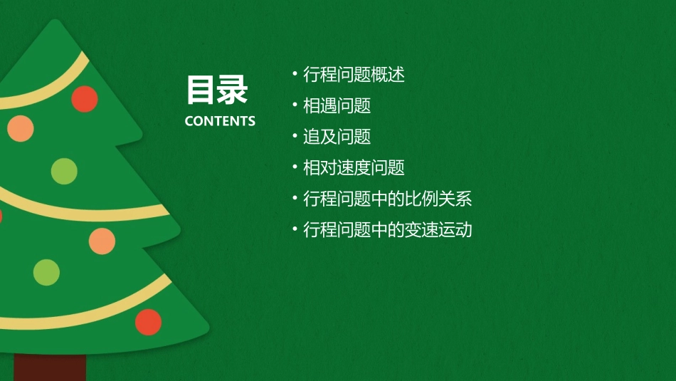 行程问题复习课件_第2页