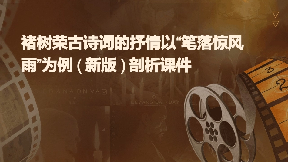 褚树荣古诗词的抒情以“笔落惊风雨”为例(新版)剖析课件_第1页