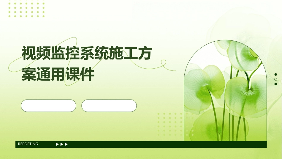 视频监控系统施工方案通用课件_第1页