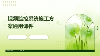 视频监控系统施工方案通用课件