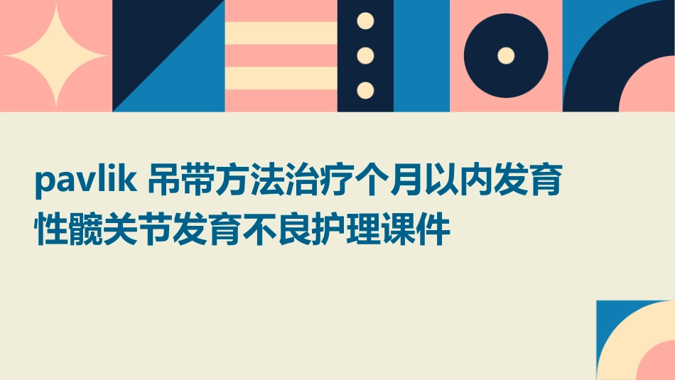 Pavlik吊带方法治疗个月以内发育性髋关节发育不良护理课件_第1页