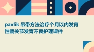 Pavlik吊带方法治疗个月以内发育性髋关节发育不良护理课件