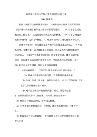 临清第三高级中学综合素质细则及实施方案