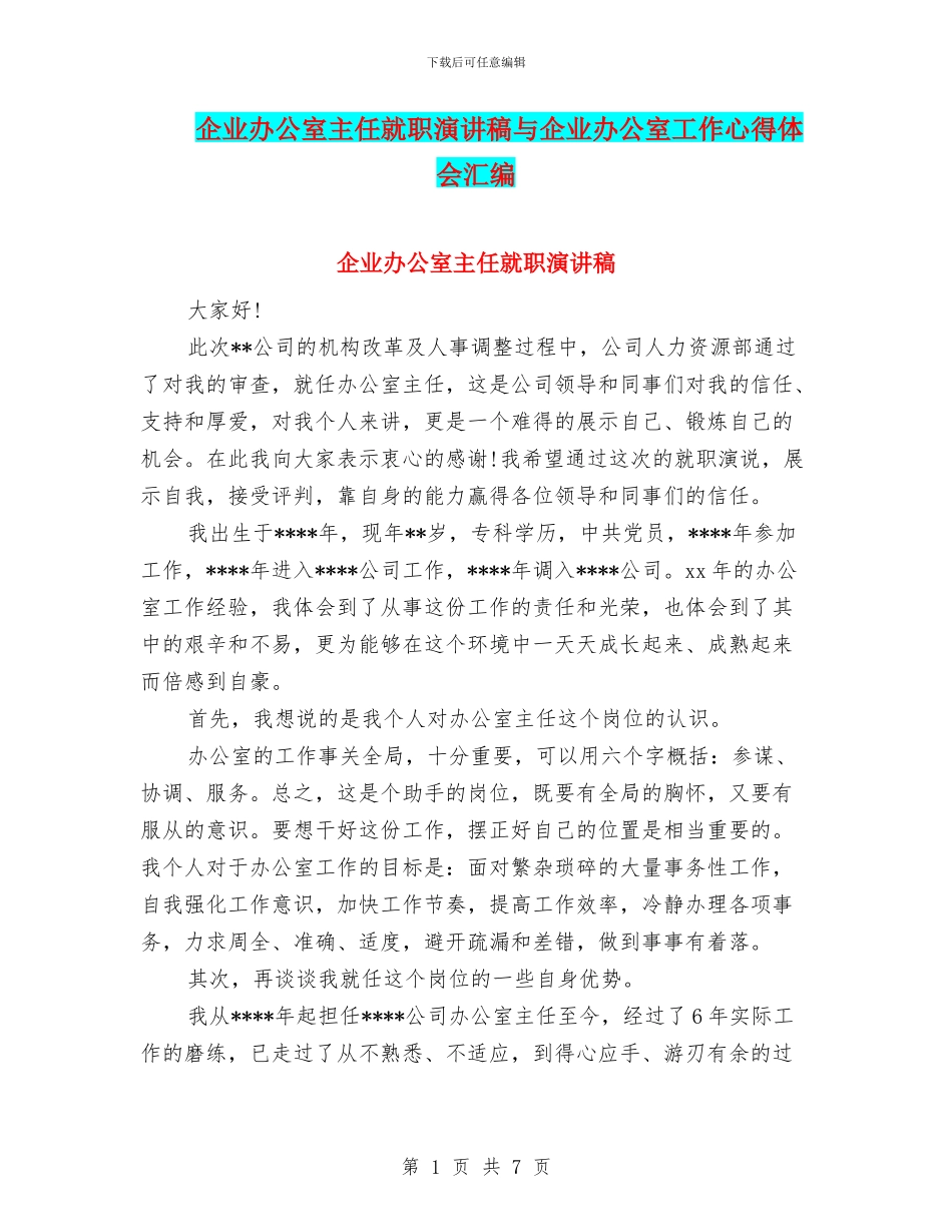 企业办公室主任就职演讲稿与企业办公室工作心得体会汇编_第1页