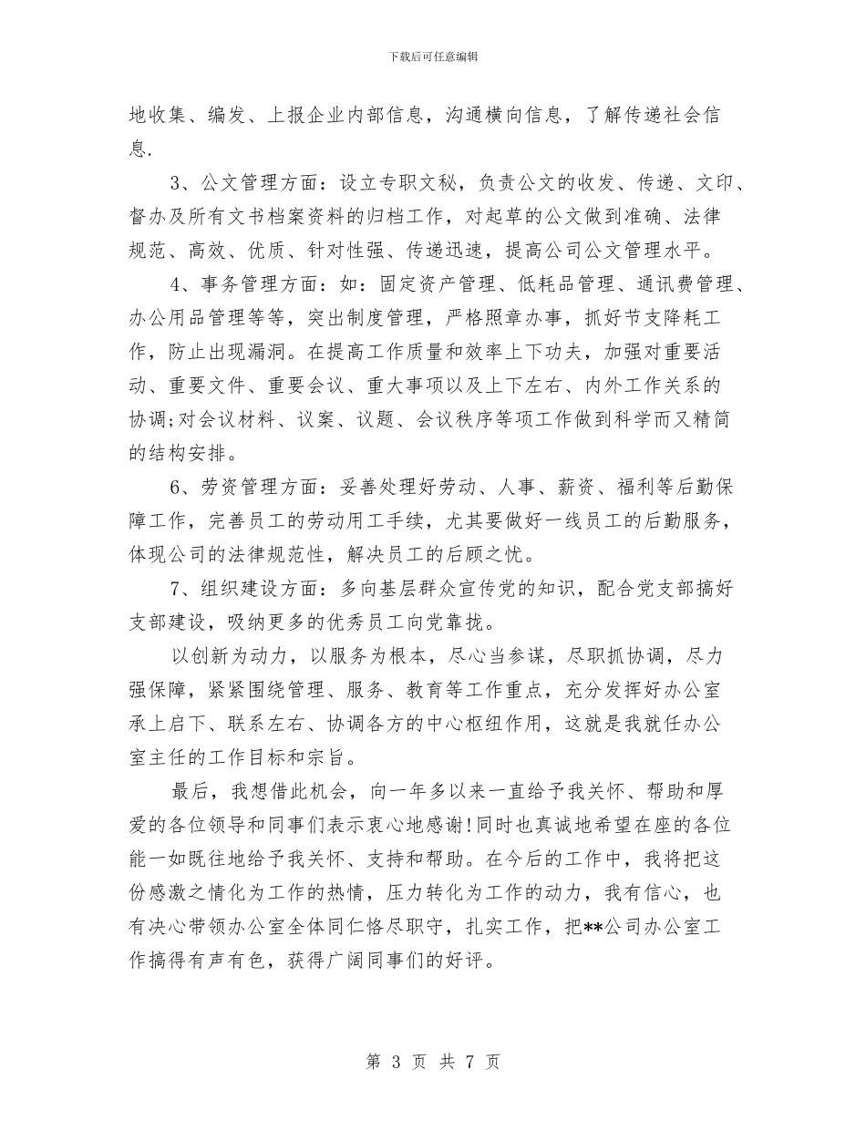 企业办公室主任就职演讲稿与企业办公室工作心得体会汇编_第3页