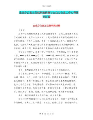 企业办公室主任就职演讲稿与企业办公室工作心得体会汇编