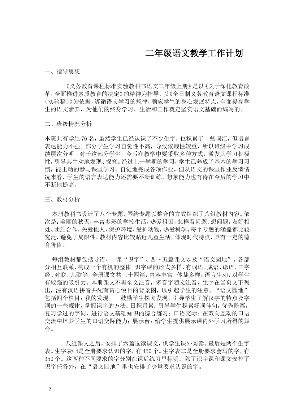 小学二年级上册语文教学工作计划_第2页