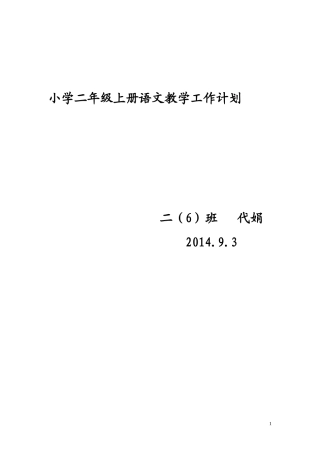 小学二年级上册语文教学工作计划