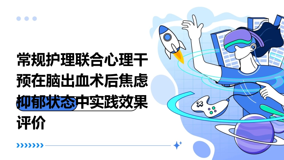 常规护理联合心理干预在脑出血术后焦虑抑郁状态中实践效果评价_第1页