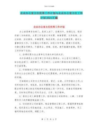 企业办公室主任优秀工作计划与企业办公室主任工作计划2024汇编