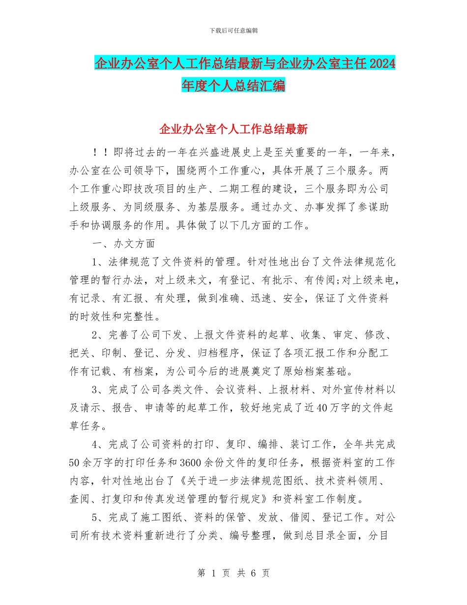 企业办公室个人工作总结最新与企业办公室主任2024年度个人总结汇编_第1页