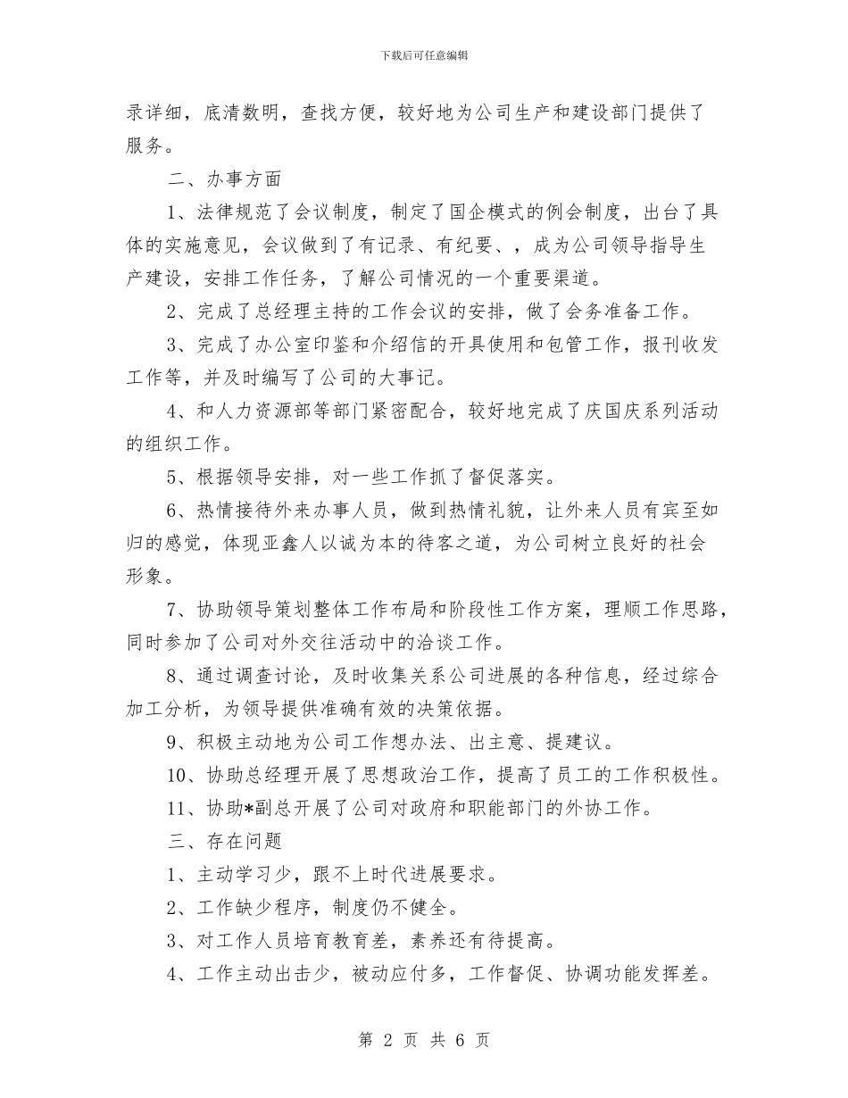 企业办公室个人工作总结最新与企业办公室主任2024年度个人总结汇编_第2页