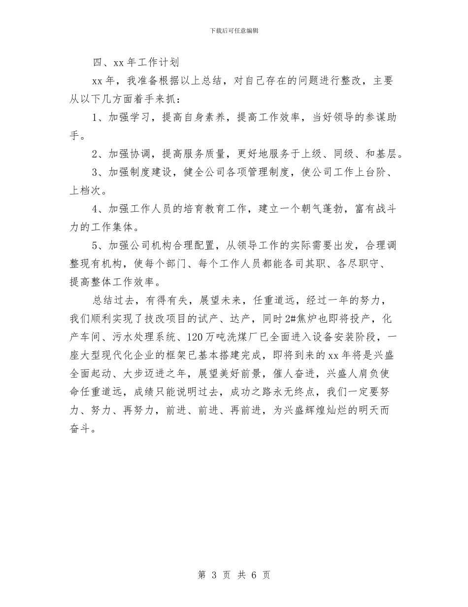 企业办公室个人工作总结最新与企业办公室主任2024年度个人总结汇编_第3页