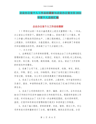 企业办公室个人工作总结最新与企业办公室主任2024年度个人总结汇编