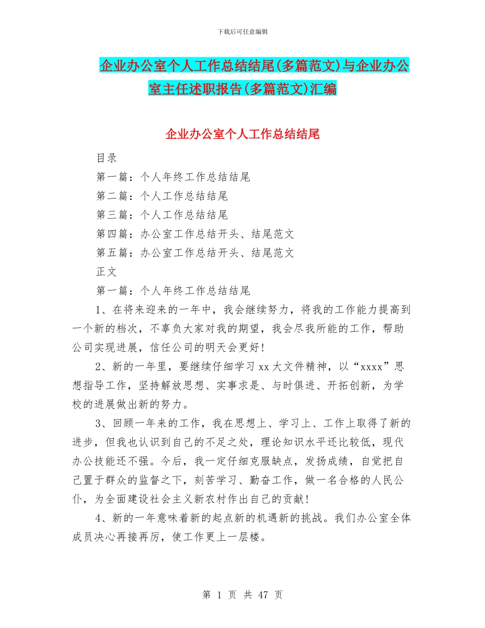 企业办公室个人工作总结结尾与企业办公室主任述职报告(多篇范文)汇编_第1页