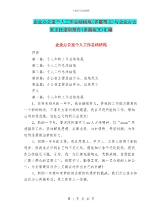 企业办公室个人工作总结结尾与企业办公室主任述职报告(多篇范文)汇编