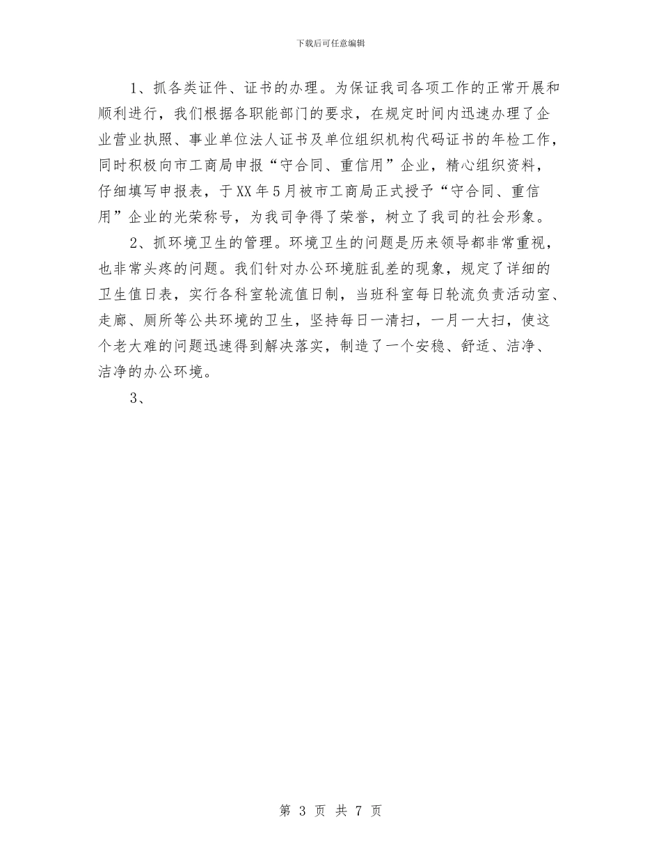 企业办公室上半年工作总结与企业办公室副主任年终总结汇编_第3页