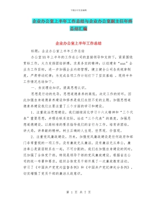 企业办公室上半年工作总结与企业办公室副主任年终总结汇编