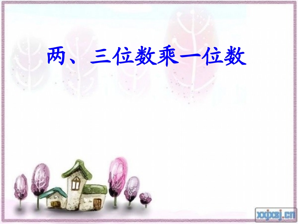 《两三位数乘一位数的笔算》_第1页