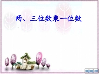 《两三位数乘一位数的笔算》