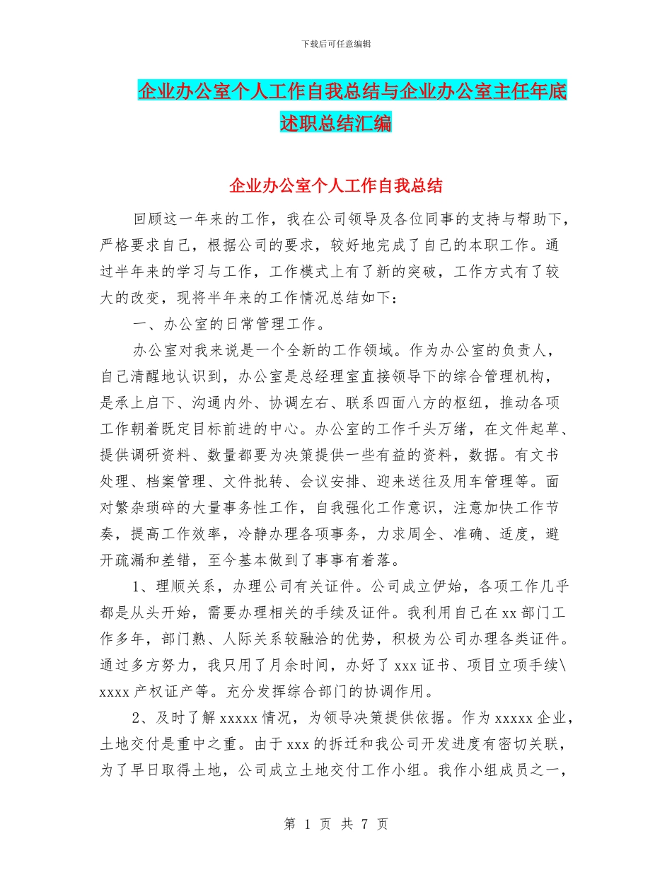 企业办公室个人工作自我总结与企业办公室主任年底述职总结汇编_第1页