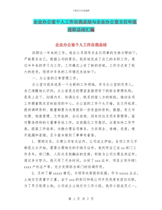 企业办公室个人工作自我总结与企业办公室主任年底述职总结汇编