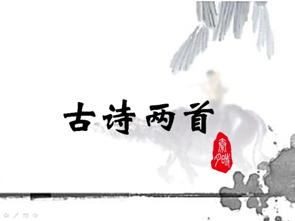 古诗两首（月_第1页