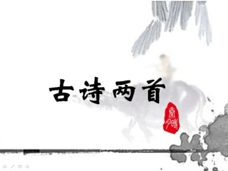 古诗两首（月