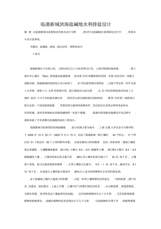 临港新城滨海盐碱地改碱剖析