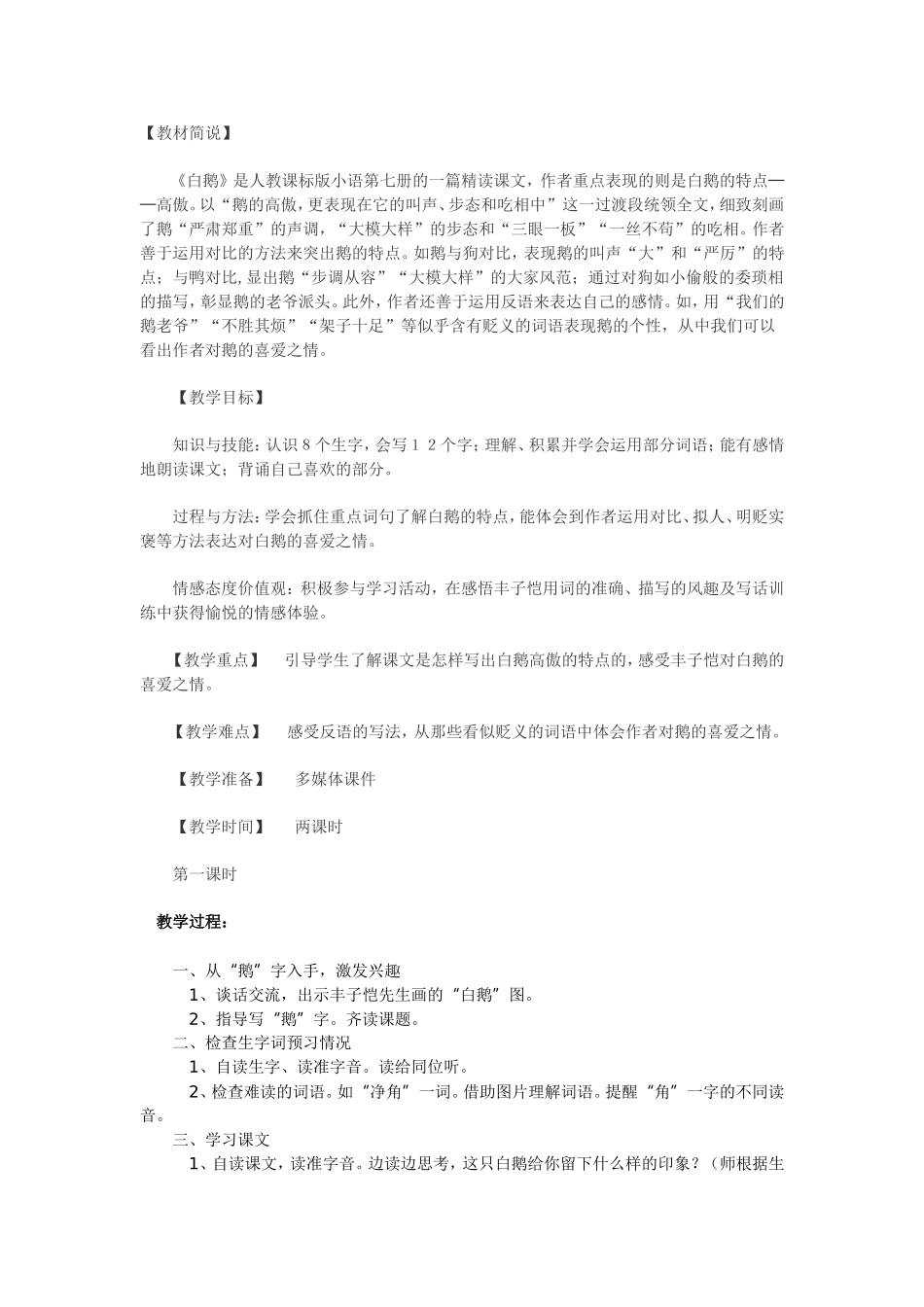 （中小学资料白鹅教学设计_第1页