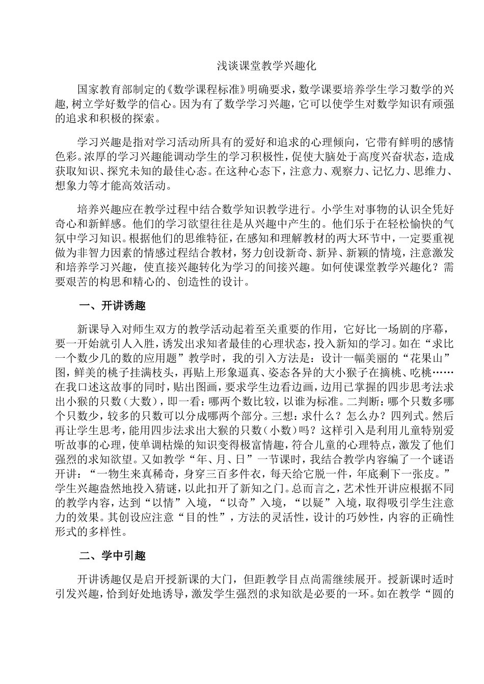 兴趣---成功的起点，教学艺术的核心_第1页