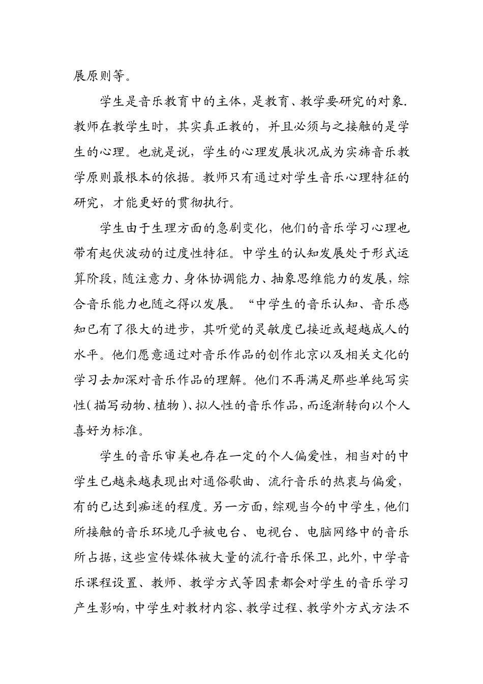 小学音乐课中学生的心理特点_第2页
