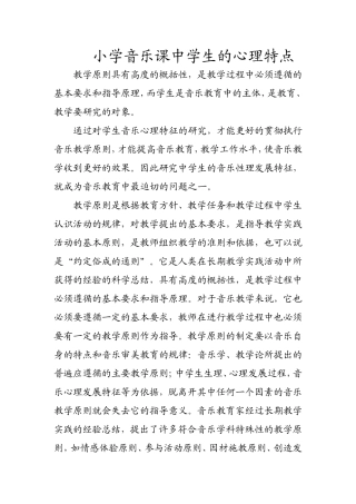 小学音乐课中学生的心理特点